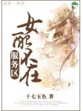 女配不在服務區