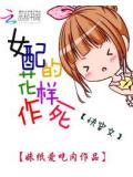 女配的花樣作死