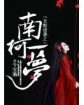 女配逆襲之南柯一夢