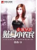 女領導的貼身小農民
