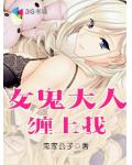 女鬼大人纏上我