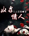 奴隸情人