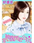 好淒涼：常被腹黑老公坑