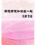 好想好想和你在一起