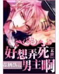 好想弄死男主啊