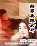 好男要跟女鬥
