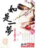 如是一夢