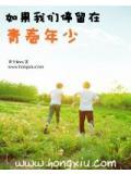 如果我們停留在青春年少