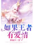 如果王者有愛情
