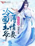妃君莫屬:冷麵王爺薄情妻