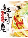 妃常幸孕:毒王的逆天醫妃