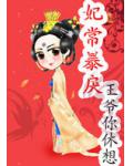 妃常暴戾：王爺你玩不過我