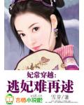 妃常穿越：逃妃難再逑