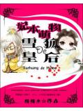 妃本萌物:雪皇的狐後