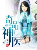 奇品神醫