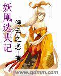 妖凰選夫記