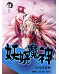 妖嬈魔神