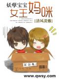 妖孽寶寶女王媽咪