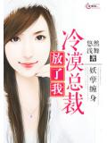 妖孽纏身：冷漠總裁放了我