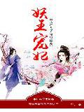 妖王寵妃:天才兒子貪財孃親