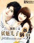 妖魅兒子禍水男