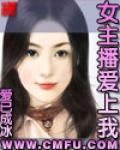 女主播愛上我