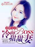 妻妙無比：冷麵BOSS甜甜妻