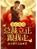 妻心有毒:總裁立正跟我走