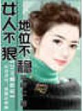 女人不狠,地位不穩