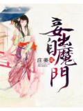 妾出自魔門