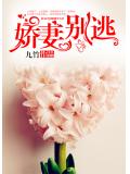 嬌妻別逃