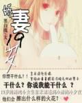 嬌妻十九歲