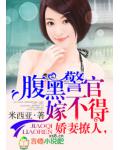 嬌妻撩人，腹黑警官嫁不得