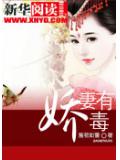 嬌妻有毒