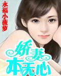 嬌妻本無心