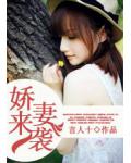 嬌妻來襲