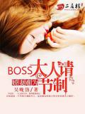 嬌妻難為:Boss大人請節制