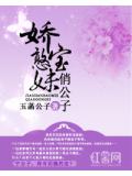 嬌憨寶妹俏公子