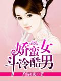 嬌蠻女鬥冷酷男