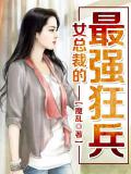 女總裁的最強狂兵