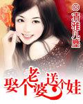 娶個老婆送個娃