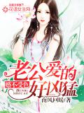 婚不受色：老公愛的好凶勐