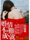 婚不成,情難就