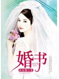 婚書