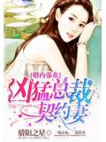 婚內強歡:凶勐總裁契約妻