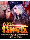 女總裁的特種軍醫