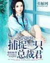 婚內撩情:捕捉一隻總裁君