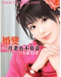 婚變：一月老公不負責