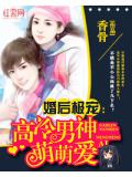 婚後極寵：高冷男神萌萌愛