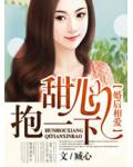 婚後相愛Ⅱ甜心，抱一下！